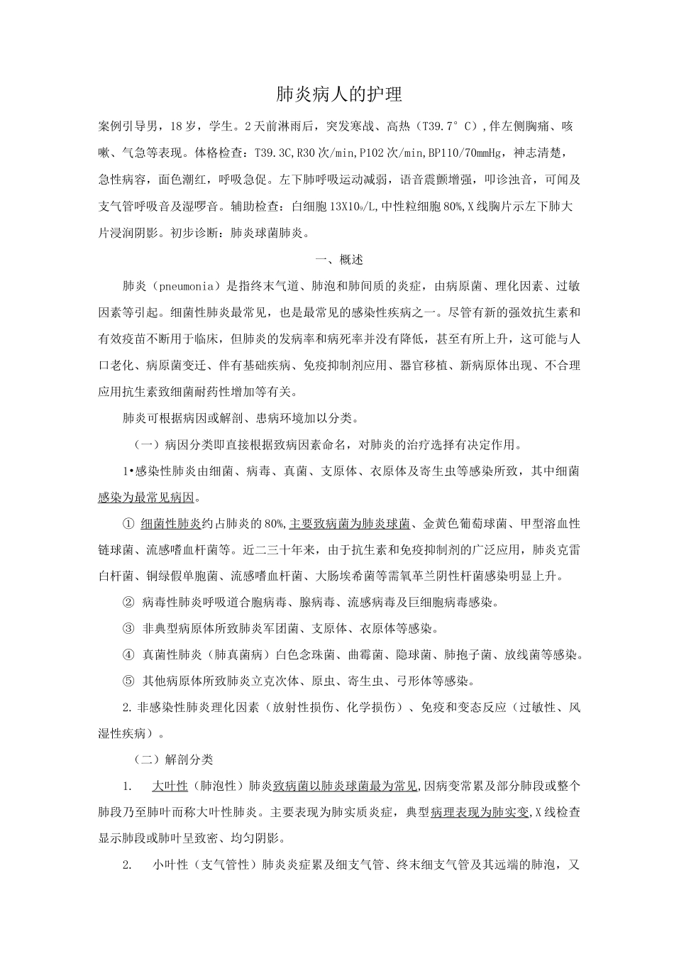肺炎病人的护理_第1页