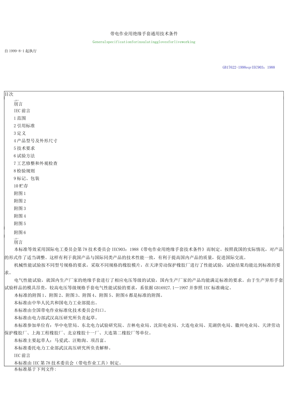 带电作业用绝缘手套通用技术条件_第1页