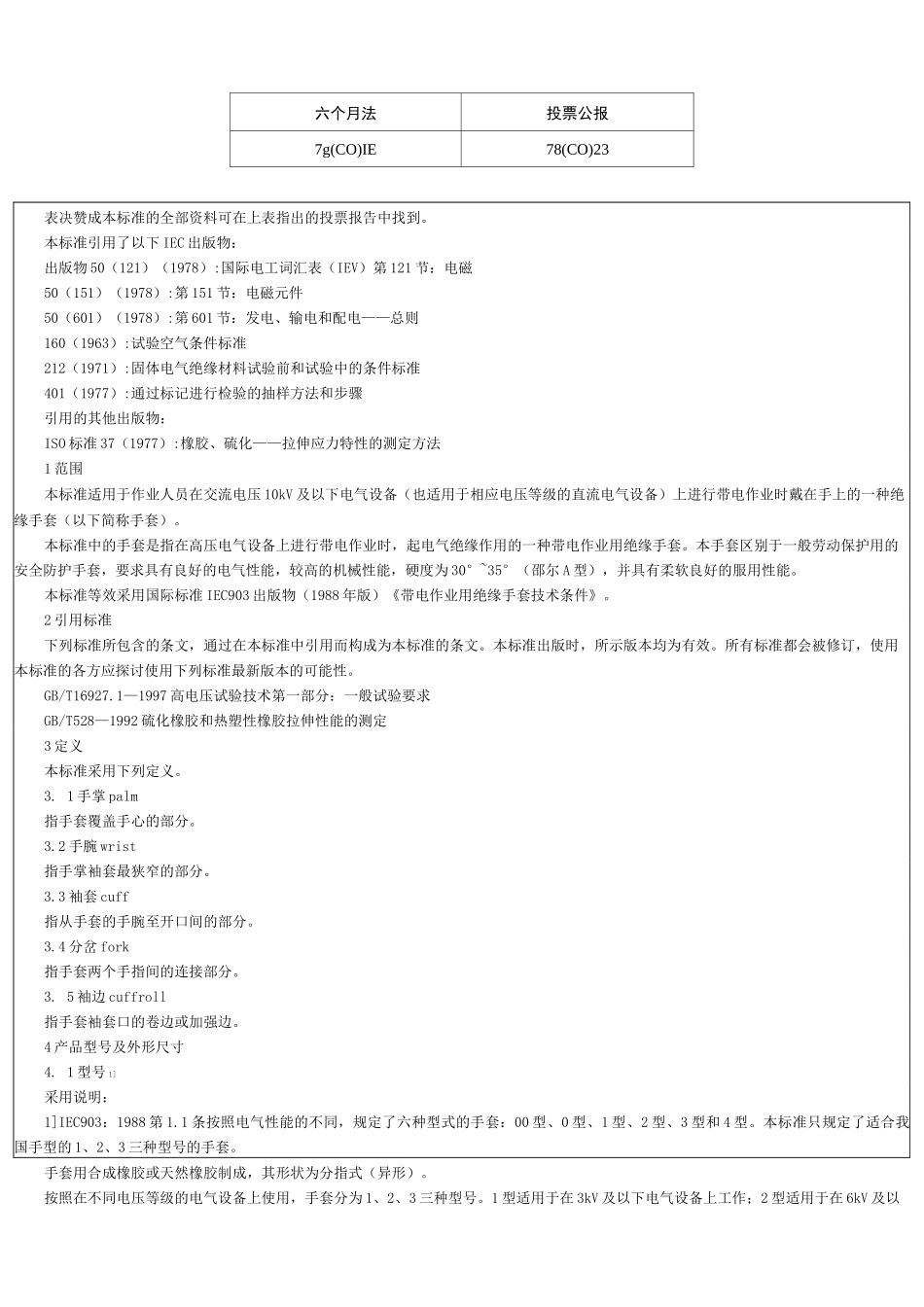 带电作业用绝缘手套通用技术条件_第2页