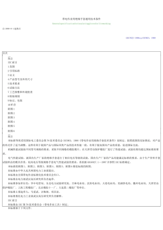带电作业用绝缘手套通用技术条件