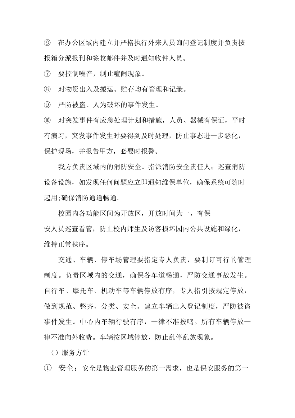 保安服务方案 (2)_第3页