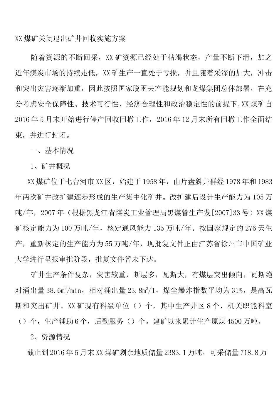 煤矿关闭退出矿井回收实施方案_第1页