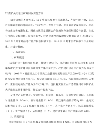 煤矿关闭退出矿井回收实施方案