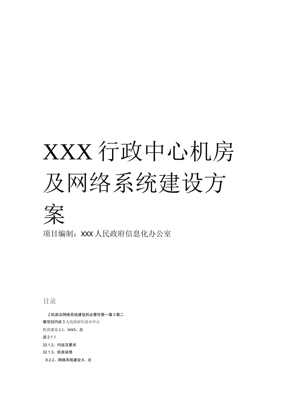 机房及网络系统建设方案_第1页