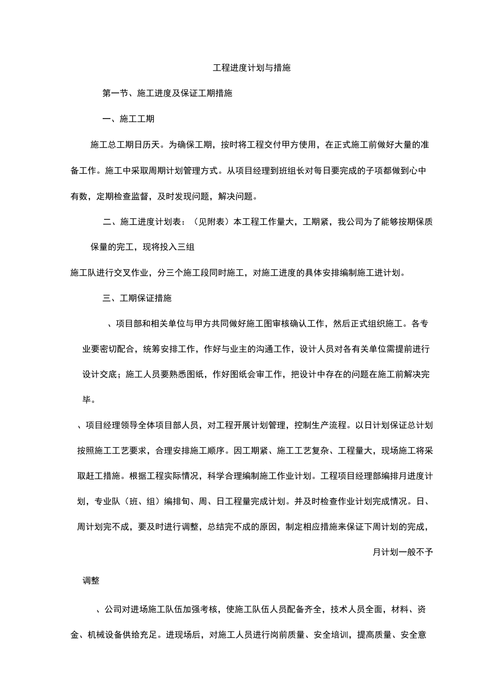 工程进度计划和措施(模板)_第1页