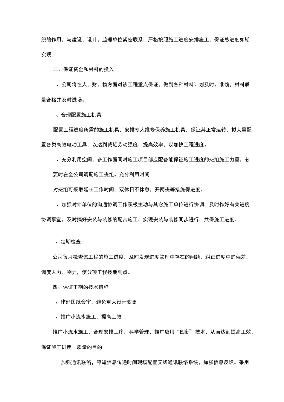 工程进度计划和措施(模板)_第3页