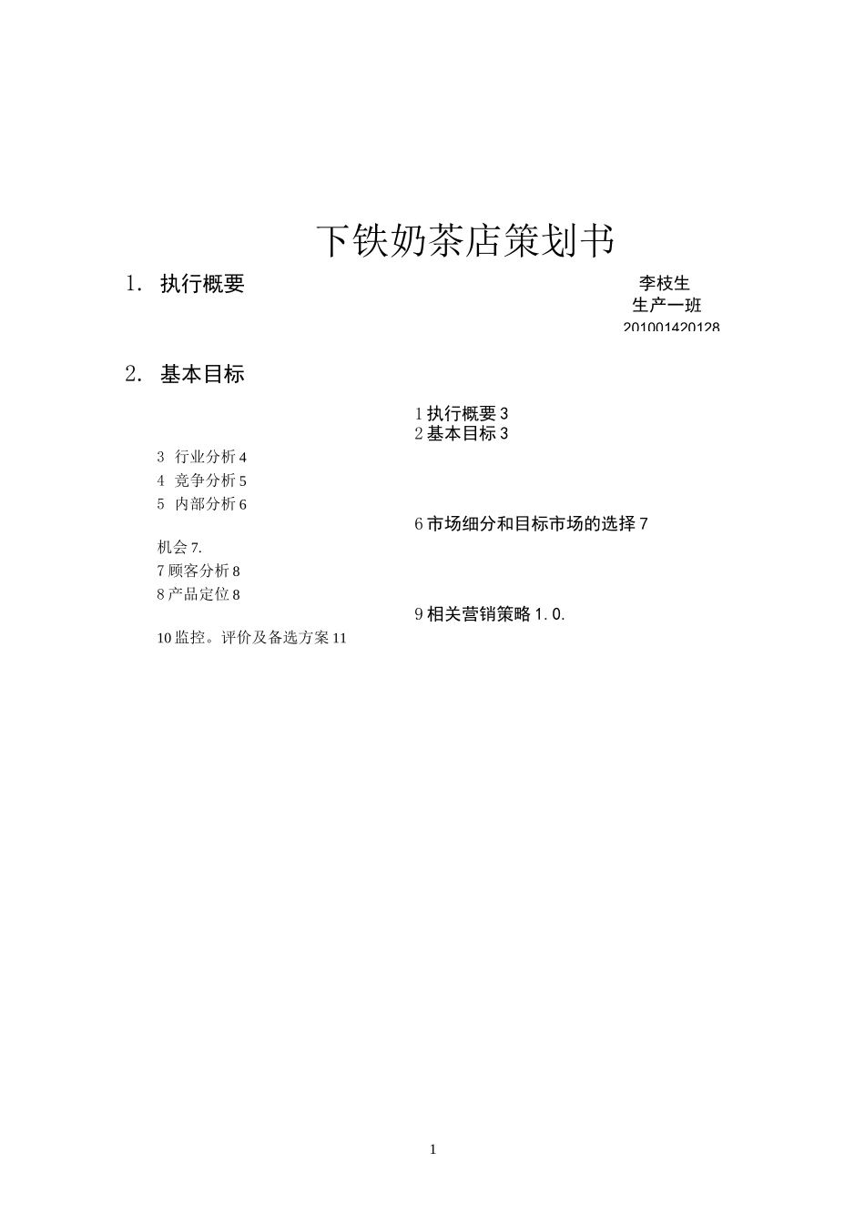 奶茶店策划书_第1页
