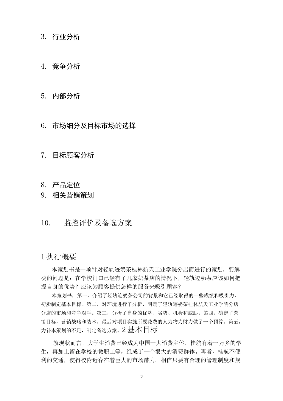 奶茶店策划书_第2页