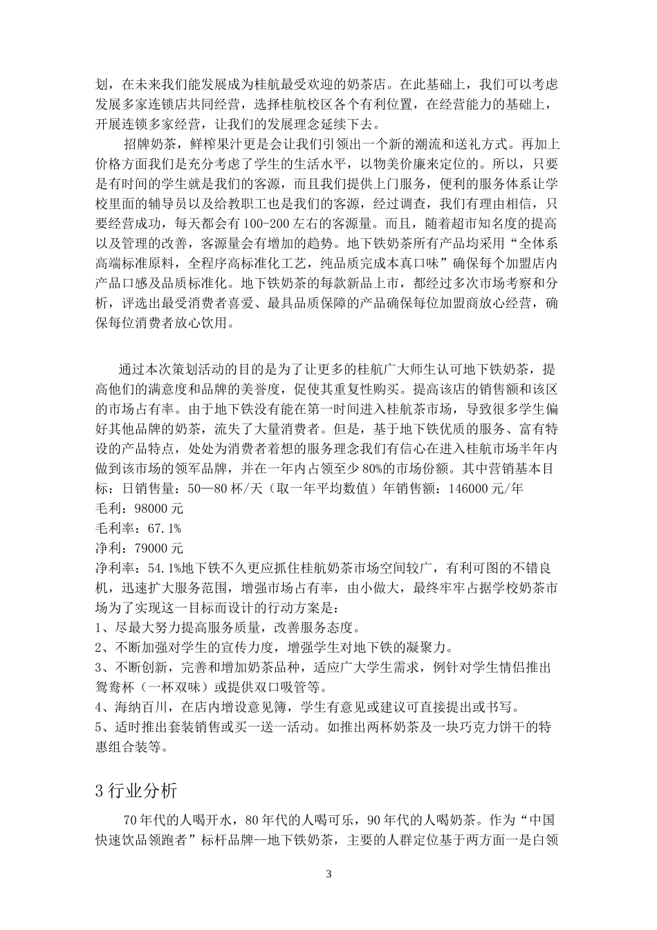 奶茶店策划书_第3页