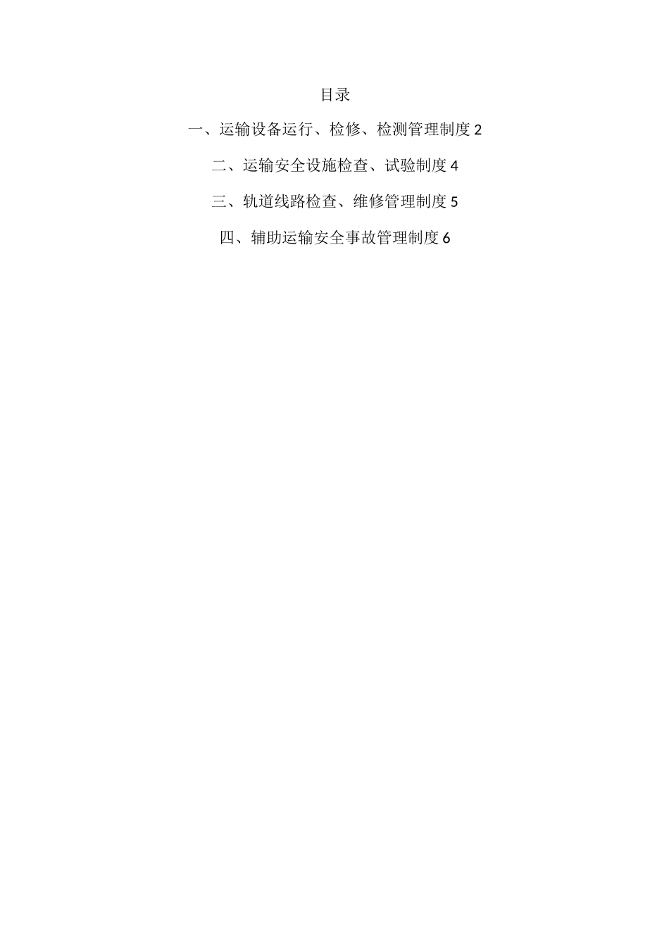 煤矿提升运输管理制度_第1页