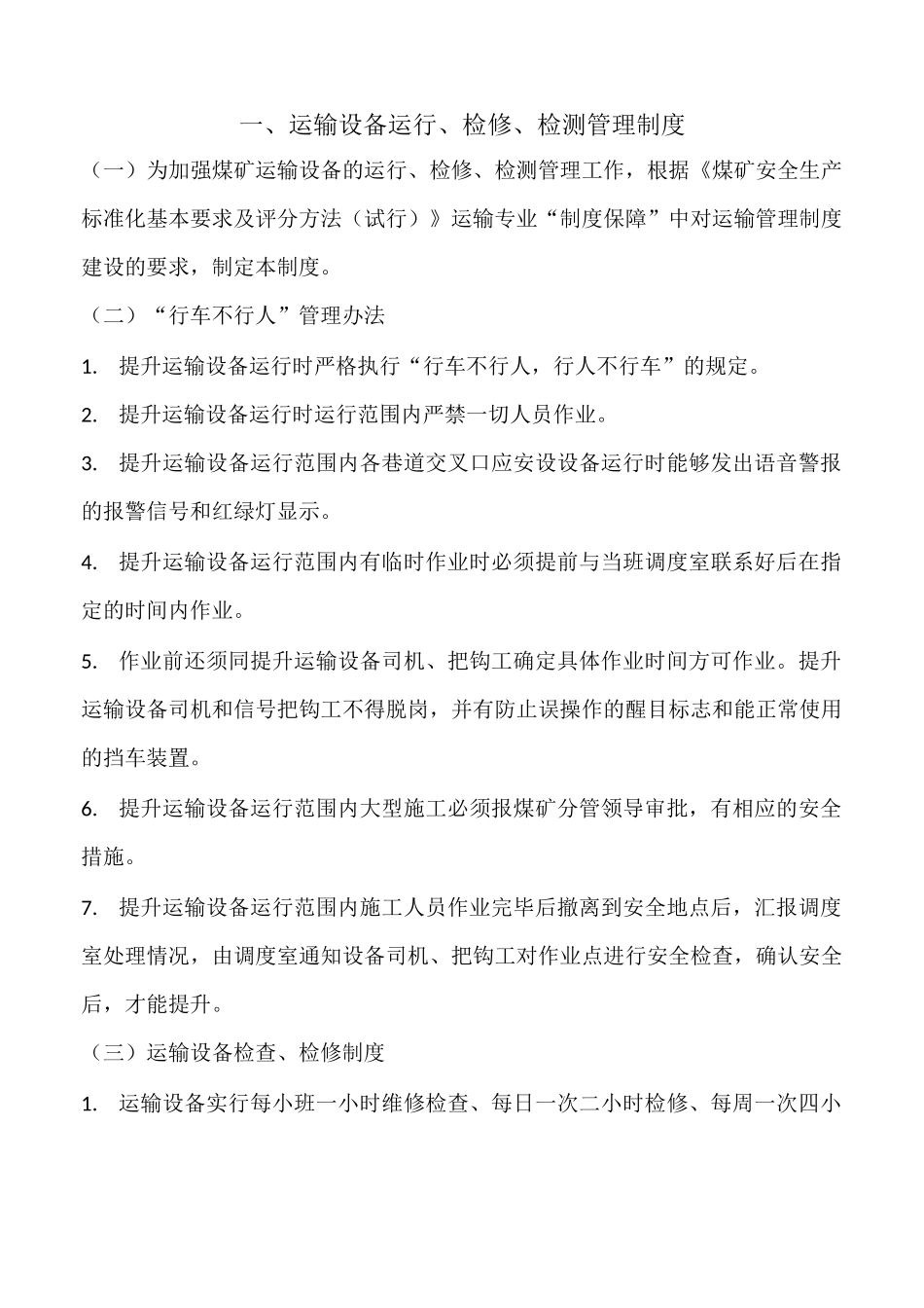 煤矿提升运输管理制度_第2页