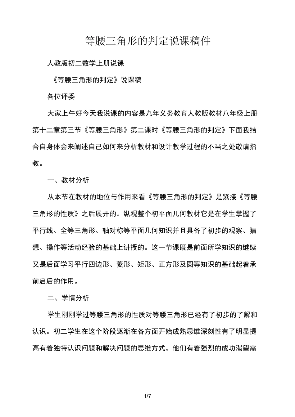 等腰三角形的判定说课稿件_第1页