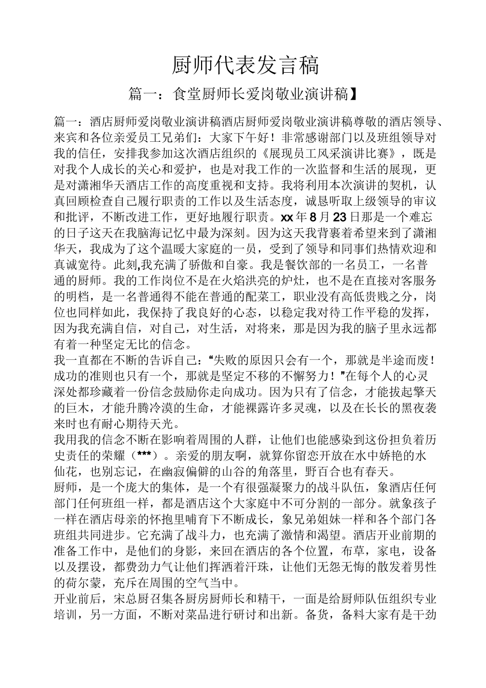 厨师代表发言稿_第1页