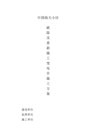 混凝土破除及重新施工方案