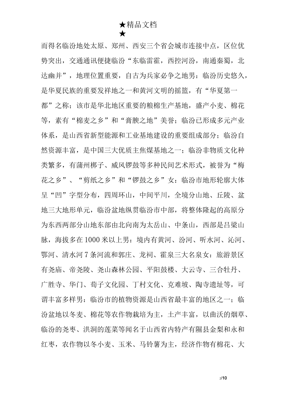 旅游景点广播稿_第2页