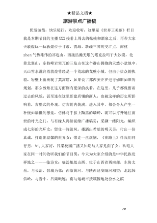 旅游景点广播稿