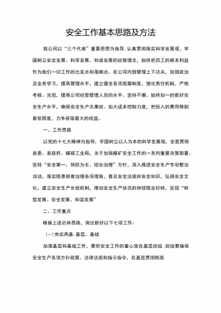 安全工作基本思路及方法