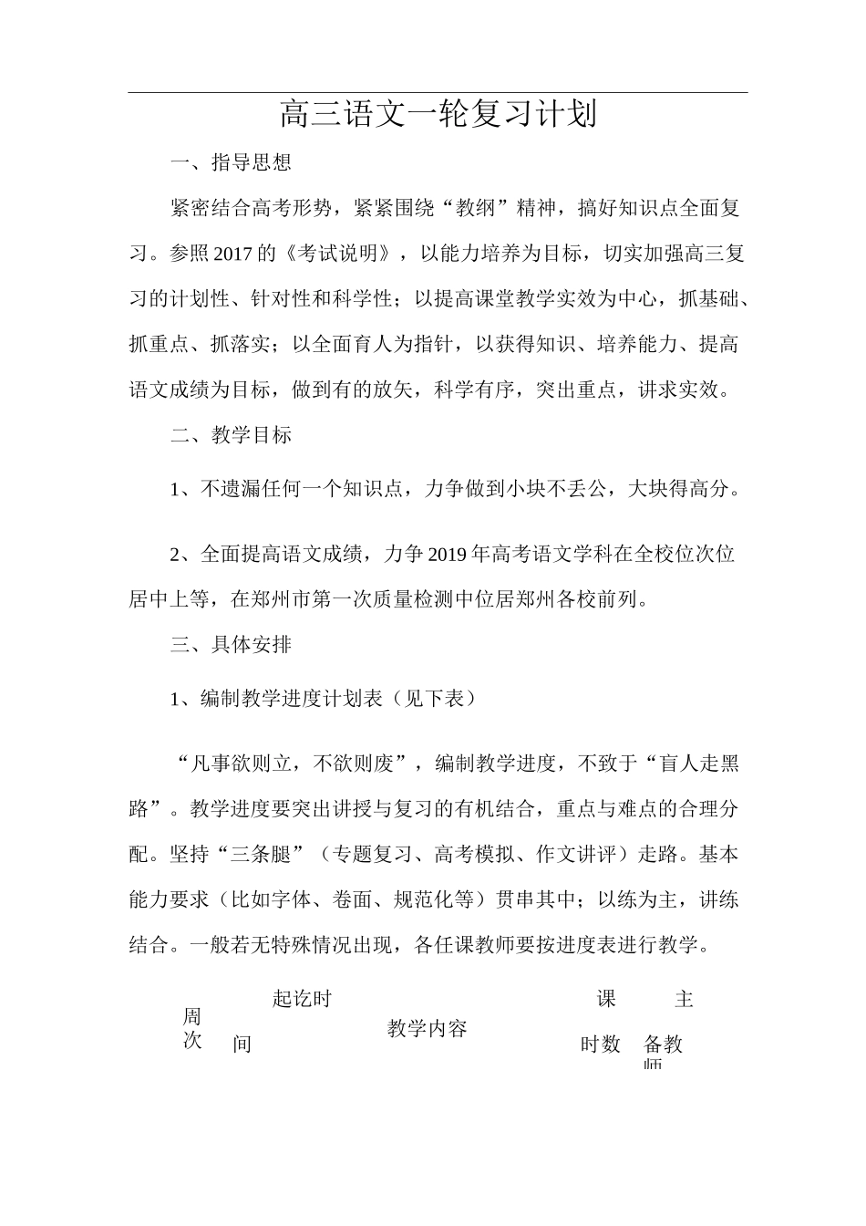 高三语文一轮复习计划_第1页