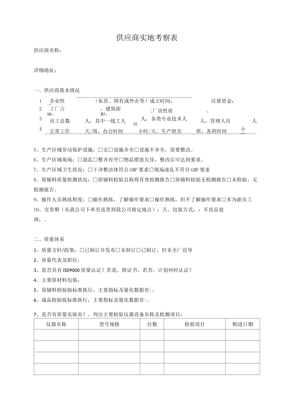供应商实地考察表_第1页