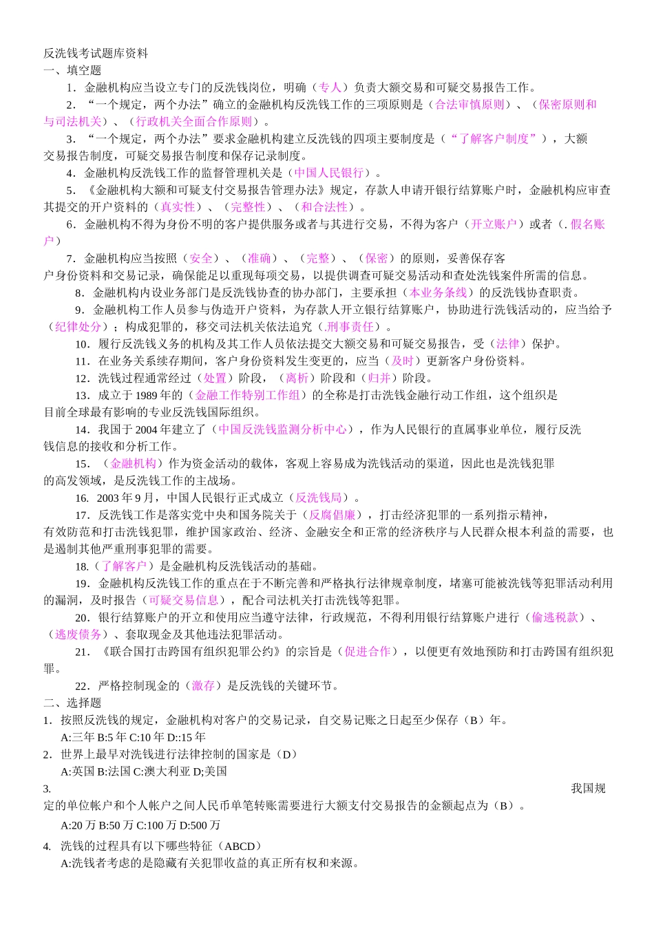 最新反洗钱考试题库及答案_第1页