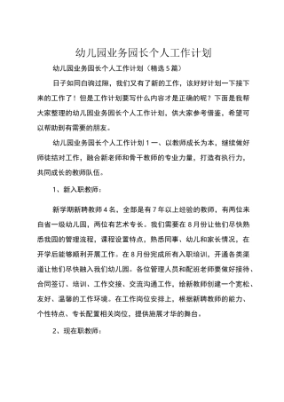 幼儿园业务园长个人工作计划