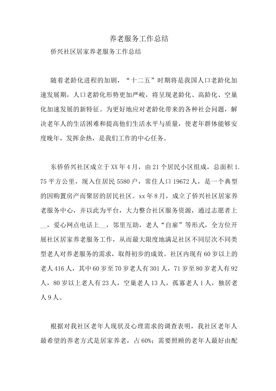 养老服务工作总结_第1页