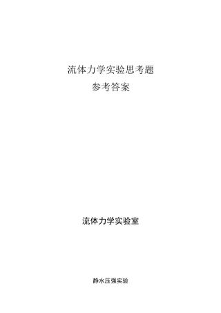 流体力学实验-参考答案