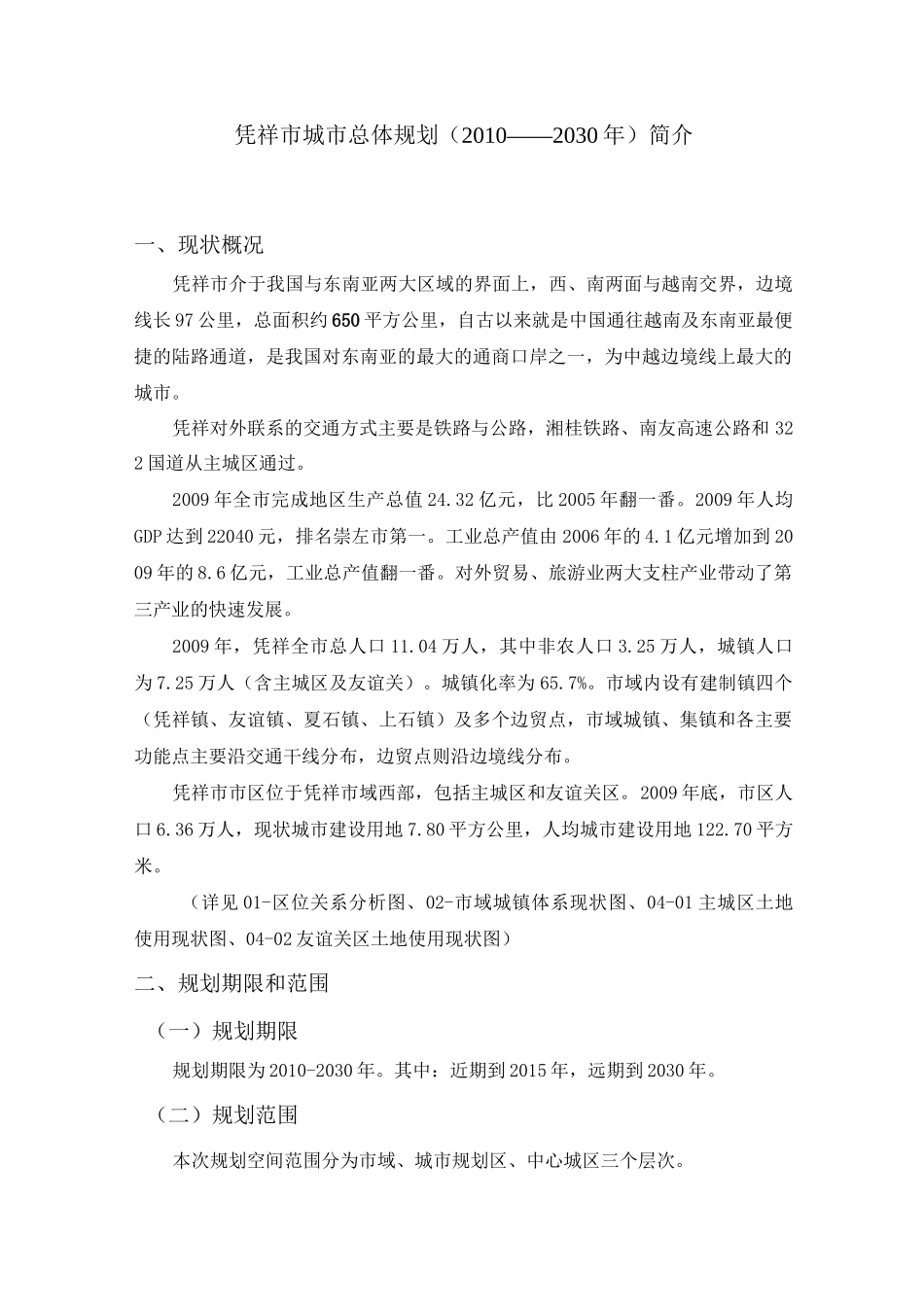 【城市规划】凭祥市城市总体规划(XXXX——2030年)简介_第1页