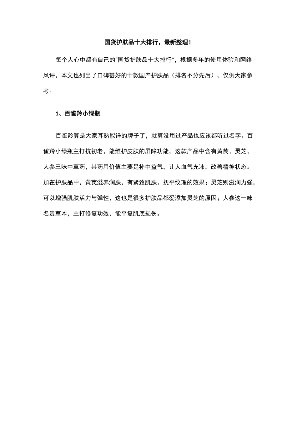 国货护肤品十大排行,最新整理!-国产护肤品_第1页