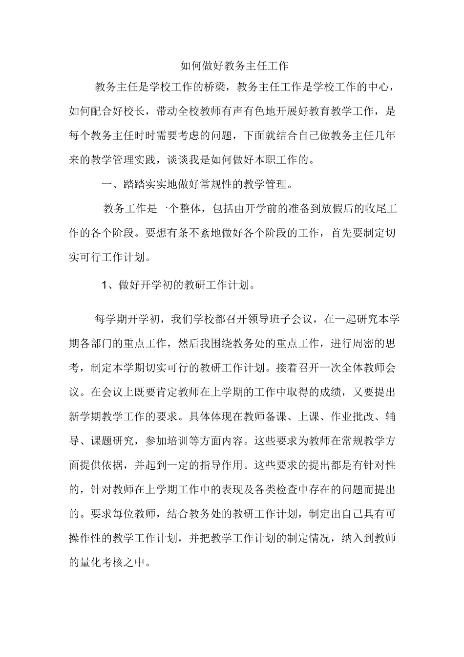 如何做好教务主任工作_第1页