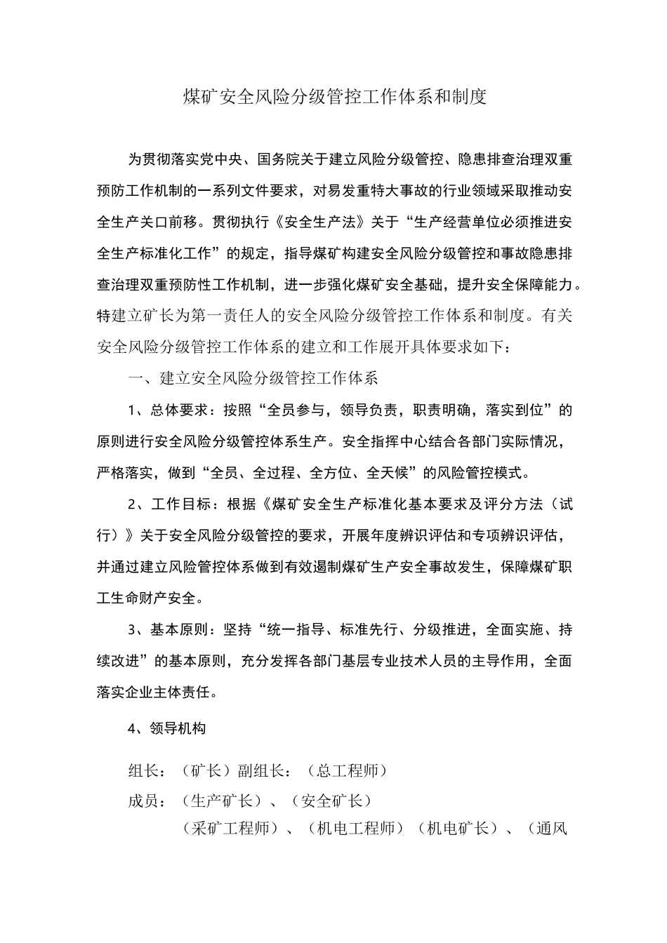 煤矿安全风险分级管控体系和制度_第1页