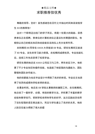 求职推荐信优秀
