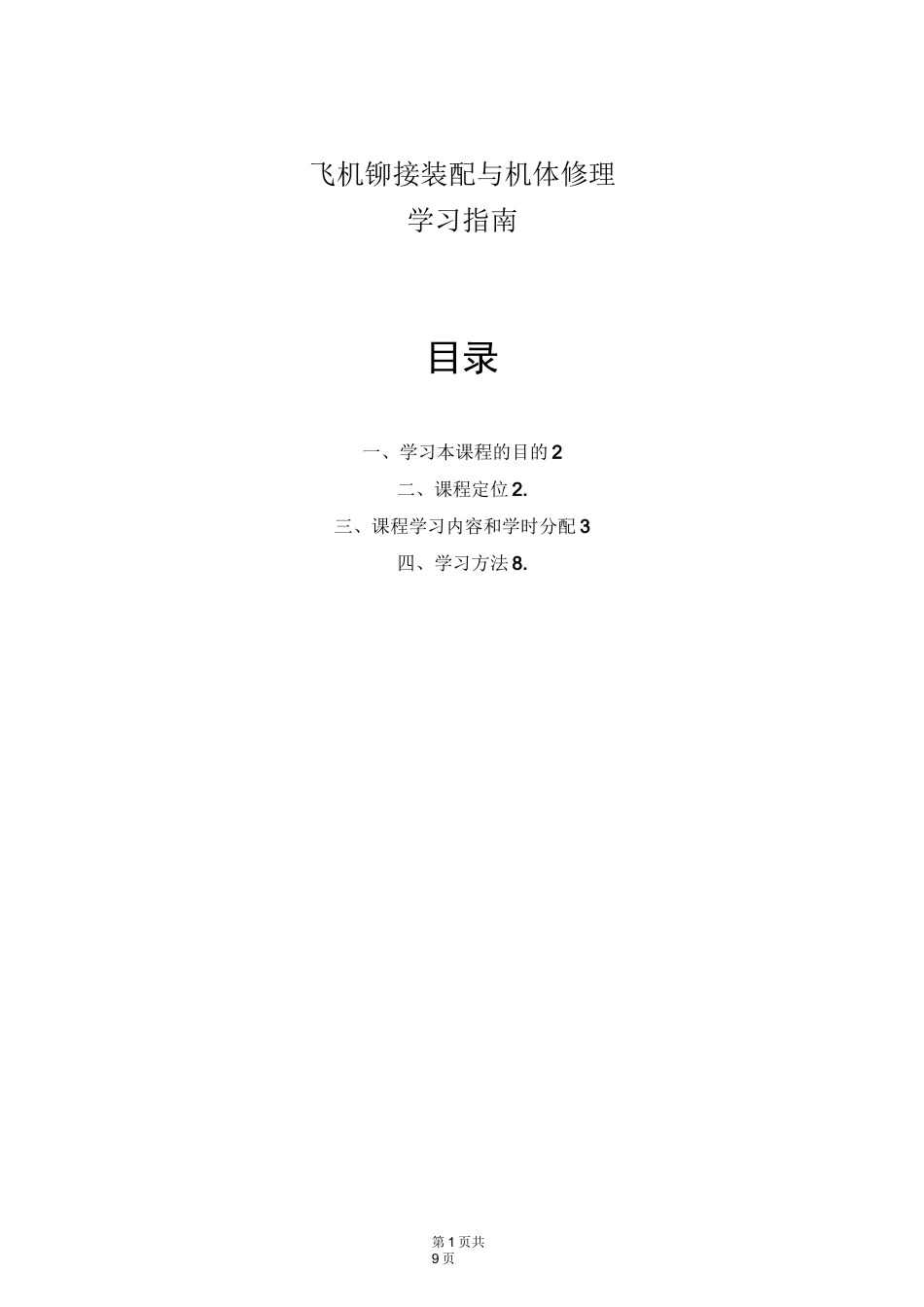 飞机铆接装配与机体修理  学习指南_第1页