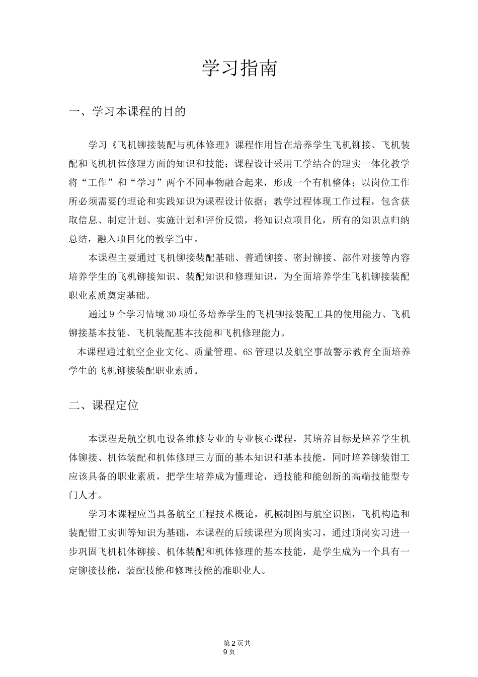 飞机铆接装配与机体修理  学习指南_第2页