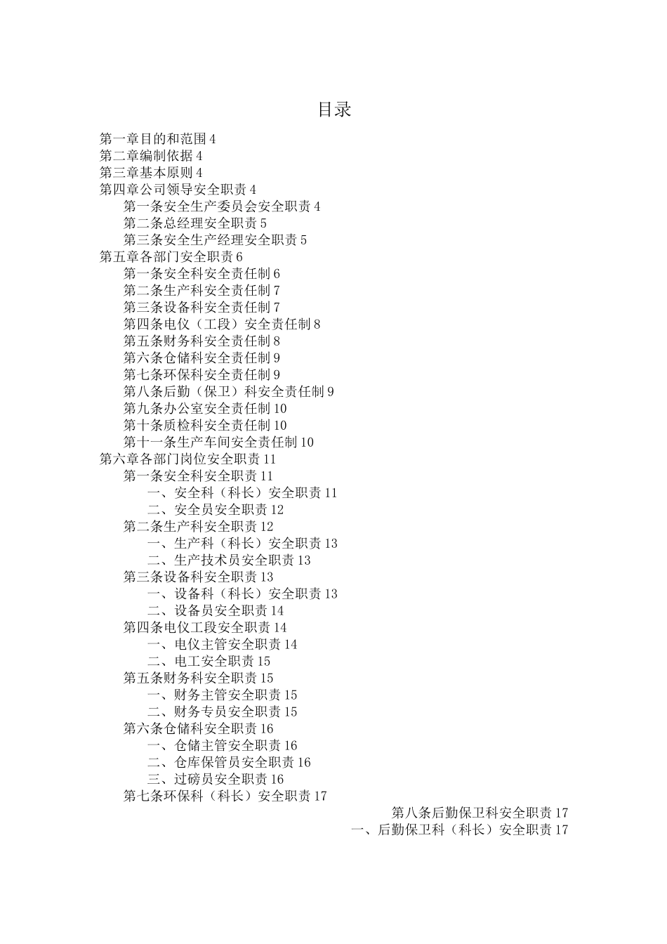 企业安全生产责任制清单_第2页