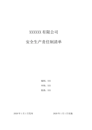 企业安全生产责任制清单