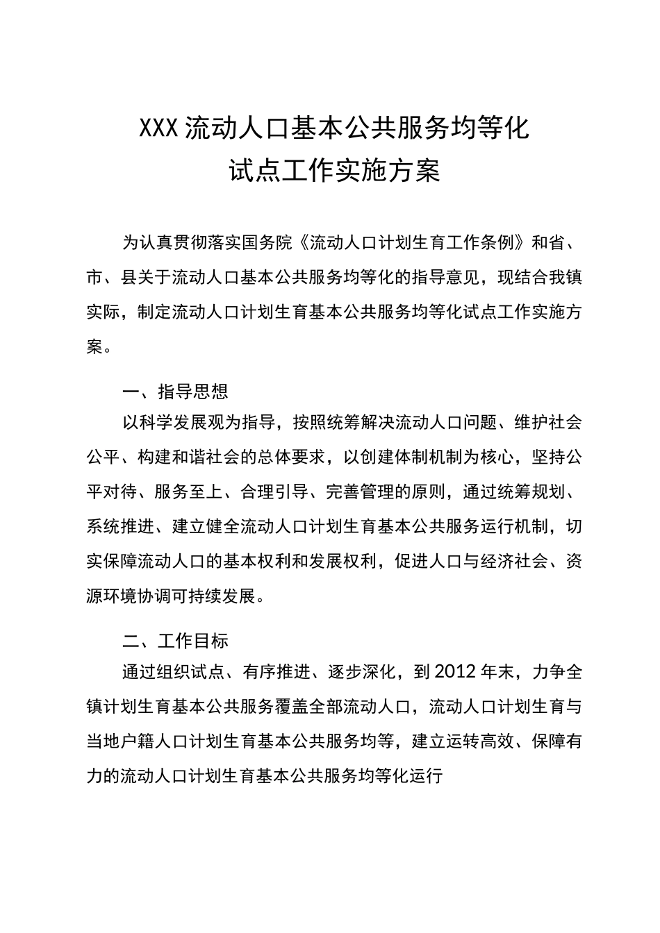 流动人口基本公共服务均等化工作实施方案_第1页