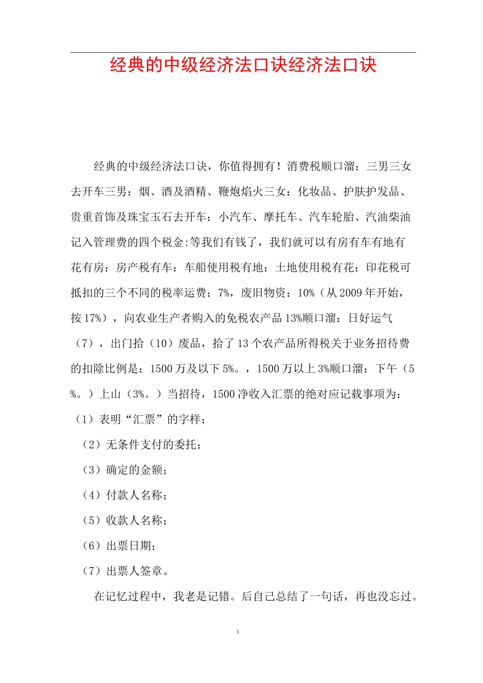 经典的中级经济法口诀 经济法口诀_第1页