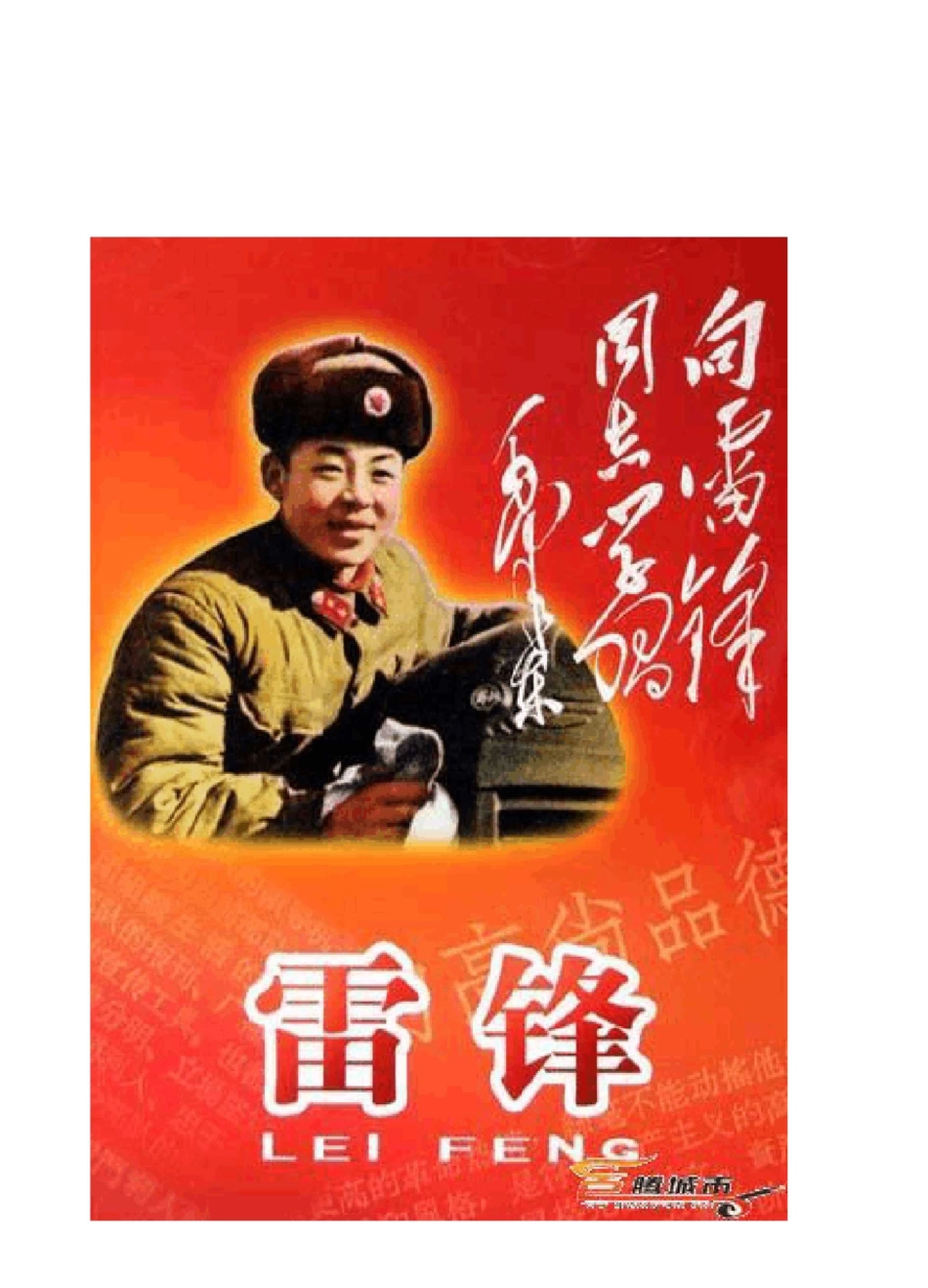 雷锋好人好事的图片_第2页