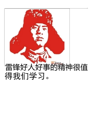 雷锋好人好事的图片