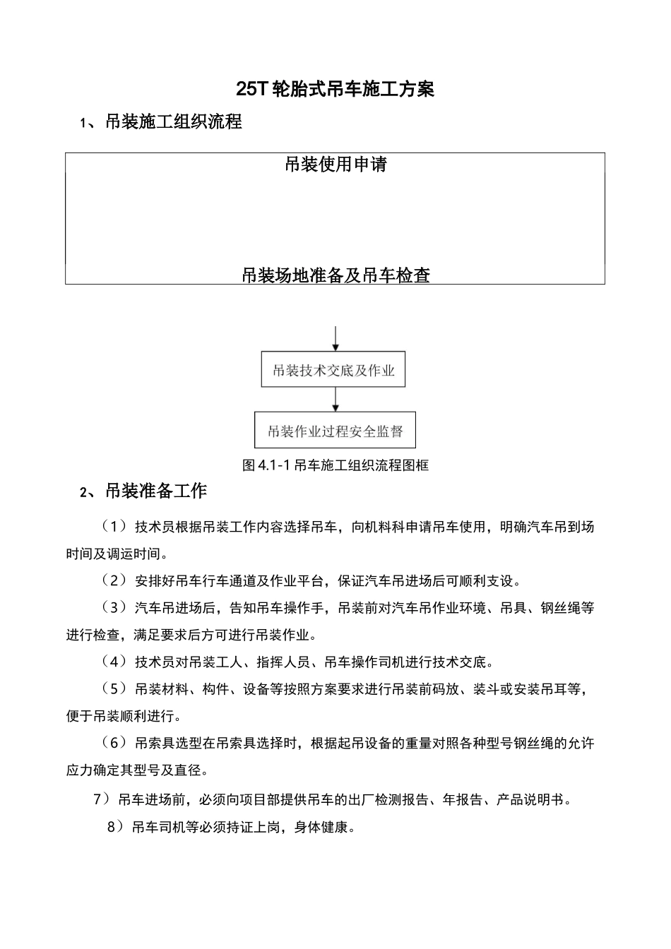 25T轮胎式吊车施工方案_第1页