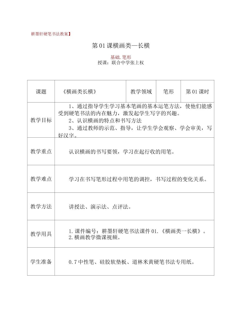 硬笔书法教程长横教案_第1页