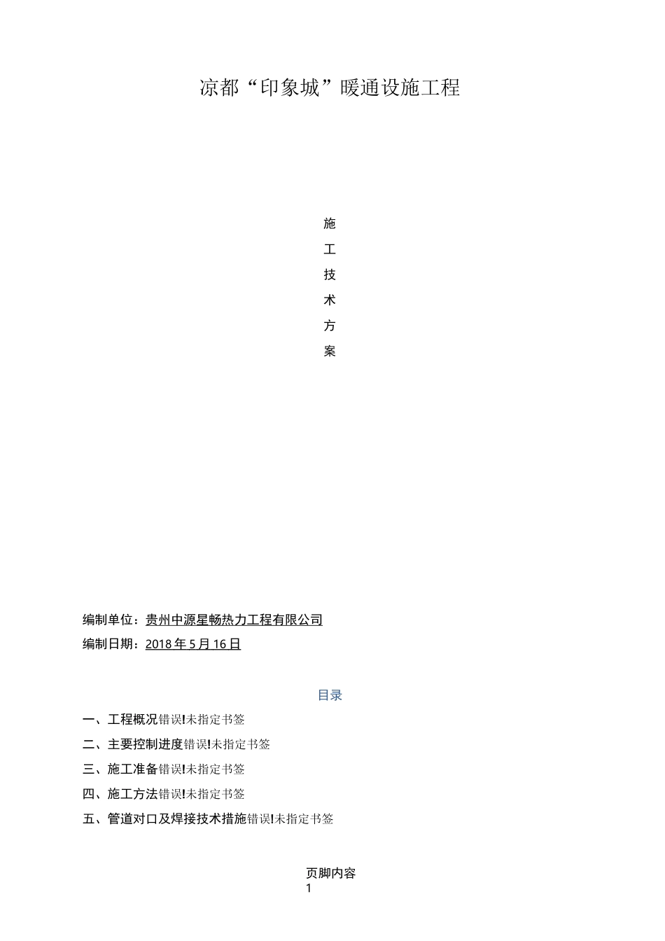 热力管道施工方案(1)_第1页