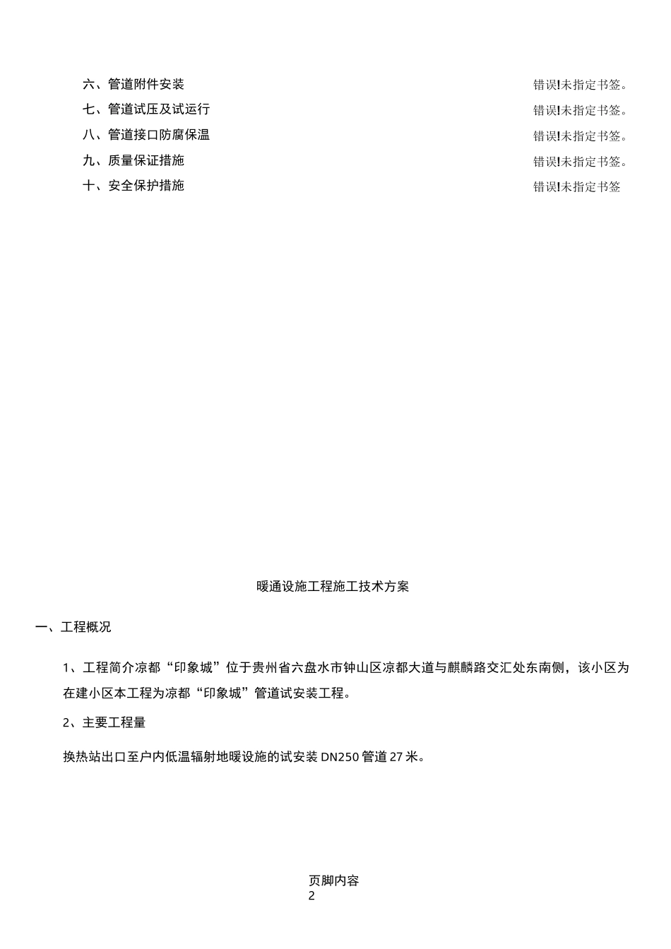 热力管道施工方案(1)_第2页