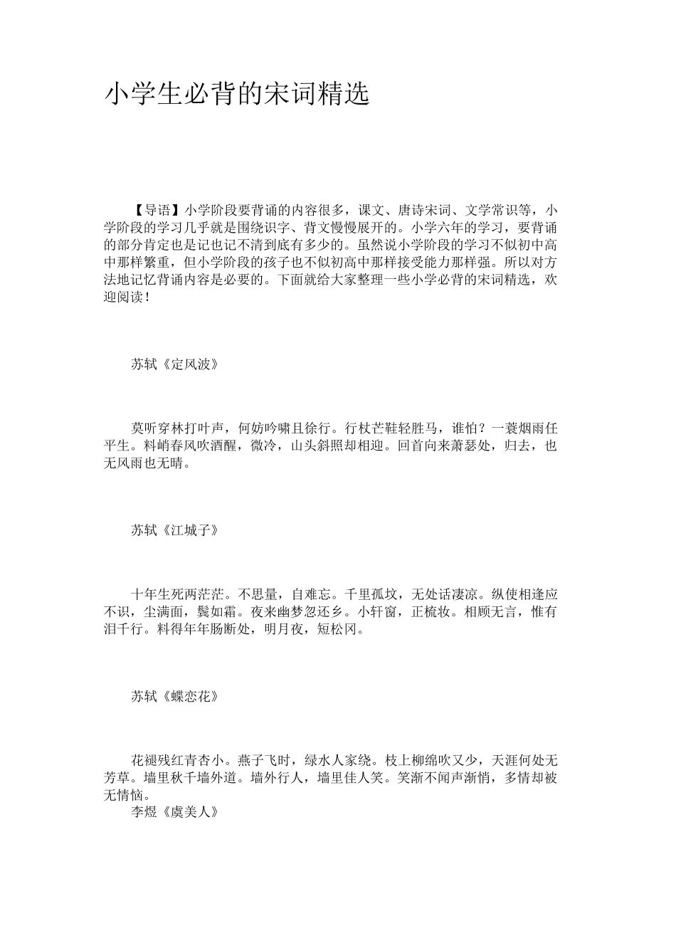 小学生必背的宋词精选_第1页