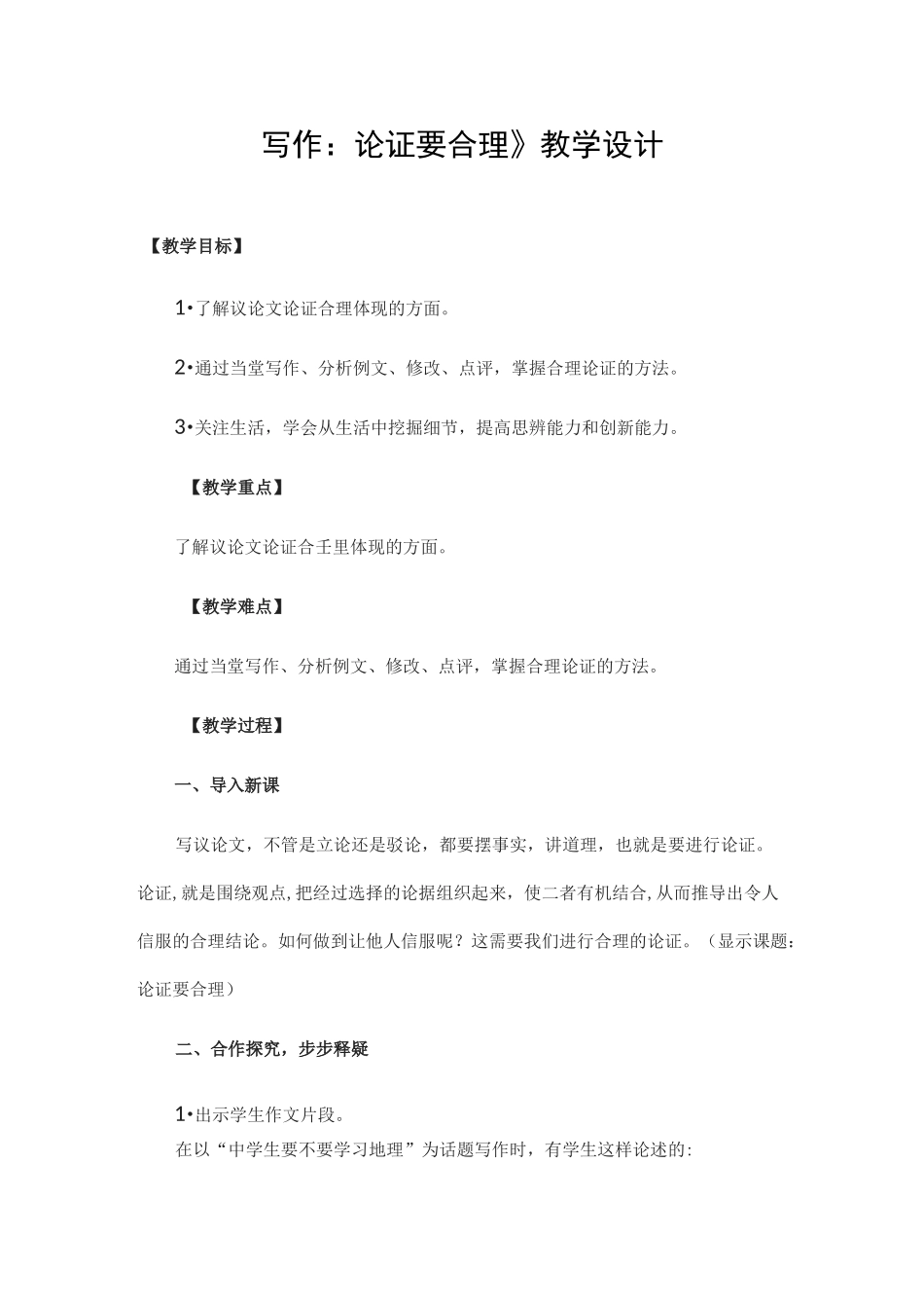 《写作：论证要合理》教学设计_第1页
