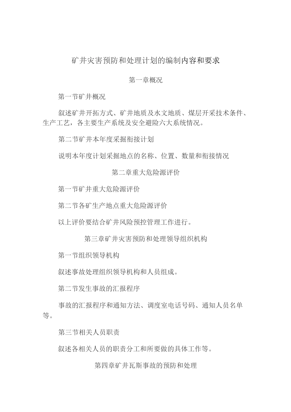 矿井灾害预防和处理计划的编制内容和要求-(1)_第1页