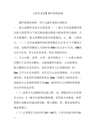 【儿科学总结】循环系统疾病