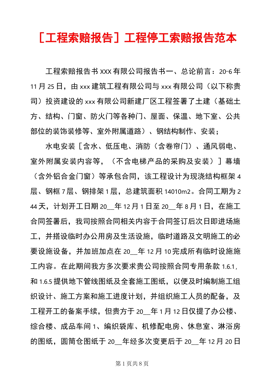 [工程索赔报告]工程停工索赔报告范本_第1页