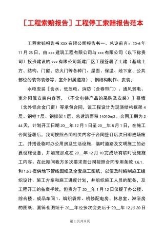 [工程索赔报告]工程停工索赔报告范本
